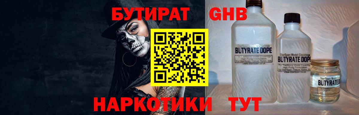 Бутират Butirat Курчатов